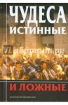 Чудеса истинные и ложные