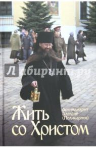 Жить со Христом / Архимандрит Алексий (Поликарпов)