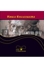 Книга Екклесиаста, или Проповедника