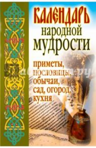 Календарь народной мудрости. Приметы, пословицы, обычаи, сад, огород, кухня / Дубровская Светлана Валерьевна