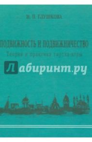 Подвижность и подвижничество. Теория и практика тиртха-ятры / Глушкова Ирина Петровна