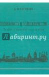 Подвижность и подвижничество. Теория и практика тиртха-ятры / Глушкова Ирина Петровна