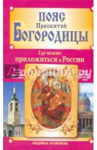 Пояс Пресвятой Богородицы. Где можно приложиться в России / Агафонова Людмила