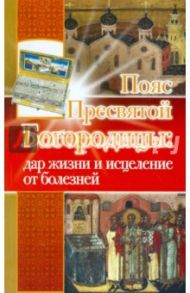 Пояс Пресвятой Богородицы: дар жизни и исцеление от болезней / Верховцева Светлана, Зарина Надежда