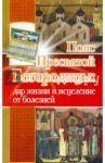 Пояс Пресвятой Богородицы: дар жизни и исцеление от болезней / Верховцева Светлана, Зарина Надежда
