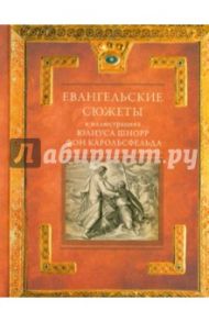 Евангельские сюжеты в иллюстрациях Юлиуса Шнорр фон Карольсфельда