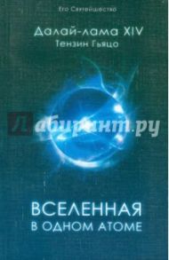 Вселенная в одном атоме. Наука и духовность на служении миру / Далай-Лама