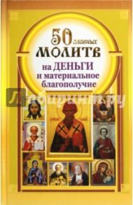 50 главных молитв на деньги и материальное благополучие