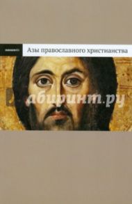 Азы православного христианинства / Лучанинов Владимир Ярославович