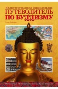 Путеводитель по буддизму. Иллюстрированная энциклопедия / Леонтьева Елена