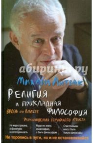 Религия и прикладная философия. Врозь или вместе. Размышления верующего атеиста / Литвак Михаил Ефимович