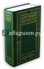 Митрополит Сурожский Антоний. Труды. Книга 1 / Митрополит Антоний Сурожский