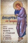 Лекарство от скорби. Книга житий святых, молитв и утешений в скорбях, страданиях и болезнях