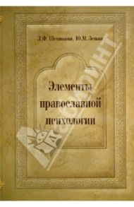 Элементы православной психологии / Шеховцова Лариса Филипповна, Зенько Юрий Михайлович