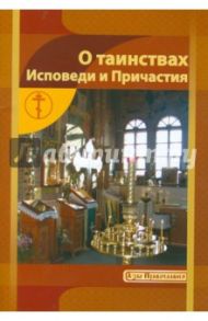 О Таинствах Исповеди и Причастия / Новиков И. В.