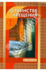 О Таинстве Крещения / Новиков И. В.