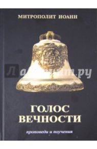 Голос вечности. Проповеди и поучения / Митрополит Иоанн (Снычев)