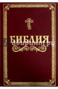 Библия. Книги Священного Писания Ветхого и Нового Завета