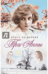 Три Анны / Богданова Ирина Анатольевна