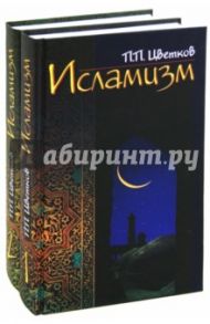 Исламизм. В 2-х книгах / Цветков Павел Павлович