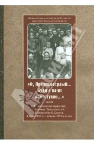 О, Премилосердный... Буди с нами неотступно... Воспоминания верующих Истинно-Православной Церкви