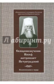 Священномученик Иосиф, митрополит Петроградский. Жизнеописание и труды