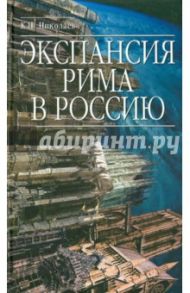 Экспансия Рима в Россию. Восточный обряд / Николаев Константин