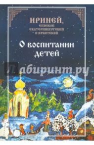 О воспитании детей / Епископ Екатеринбургский и Ирбитский Ириней