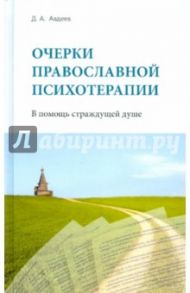 Очерки православной психотерапии. В помощь страждущей душе / Авдеев Дмитрий Александрович