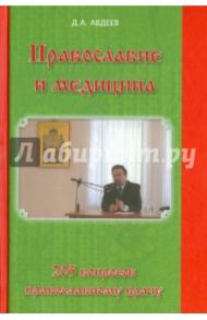 Православие и медицина. 205 вопросов православному врачу / Авдеев Дмитрий