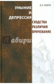 Уныние и депрессия. Сходства, различия, врачевание / Авдеев Дмитрий