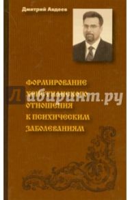 Формирование христианского отношения к психическим заболеваниям. Конспект лекций / Авдеев Дмитрий