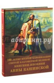Преподобная мати Анно!... Моли Бога о нас!...100-летие канонизации святой благоверной Анны Кашинской / Брагин Владимир