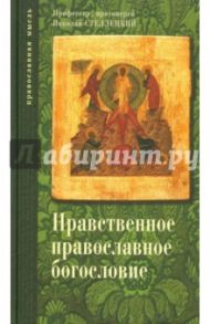 Опыт нравственного православного богословия в апологетическом освещении. В 3-х томах. Тома 2 и 3 / Протоиерей Николай Стеллецкий