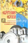 Обретение образа: Православная Белорусская культура в славянском мире