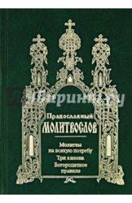 Православный молитвослов. Молитвы на всякую потребу. Три канона. Богородичное правило