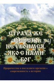 Страха же вашего не убоимся, яко с нами Бог