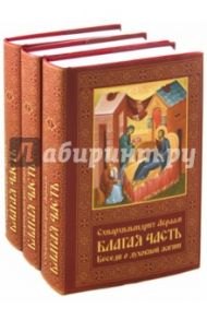 Благая часть. Беседы о духовной жизни. В 3-х томах / Схиархимандрит Авраам (Рейдман)