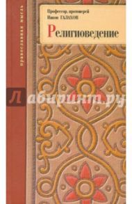 Религиоведение. Богословско-философское исследование / Протоиерей Иаков Галахов