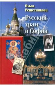 Русский храм в Софии / Решетникова Ольга Николаевна