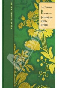 Религионо-философские основы истории / Тихомиров Лев Александрович