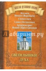 Светильники духа / Архимандрит Иоанн Крестьянкин, Игумен Никон (Воробьев), Схиигумен Савва Остапенко