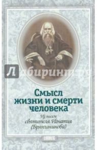 Смысл жизни и смерти человека. Из писем святителя Игнатия (Брянчанинова)