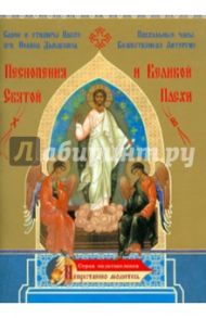 Песнопения Святой и Великой Пасхи