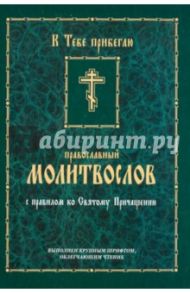 Православный молитвослов с правилом ко Святому Причащению