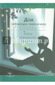 Дом летающих светлячков. Тайна спасенного квартала / Шипошина Татьяна Владимировна