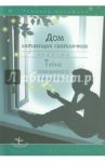Дом летающих светлячков. Тайна спасенного квартала / Шипошина Татьяна Владимировна