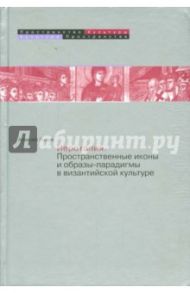 Иеротопия. Пространственные иконы и образы-парадигмы в византийской культуре / Лидов Алексей