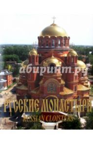 Русские монастыри. Север и Северо-Запад России. Альбом / Антонов А. А., Боев А. К., Феоктистов А. А., Бушуев С. В., Баталова Л. А.