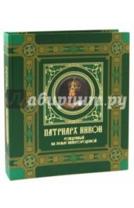 Патриарх Никон. Рожденный на земле Нижегородской / Архимандрит Тихон (Затёкин), Давыдова А. А., Дегтева О. В., Зеленская Г. М., Рогожкина Е. И.